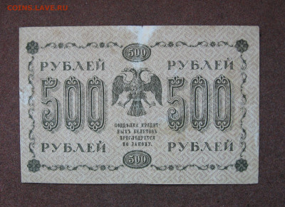500 рублей 1918 г. до 22.00  17.12.23 - IMG_0175.JPG