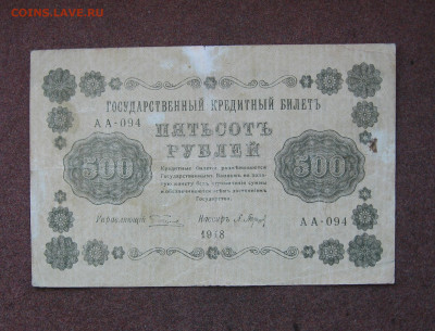 500 рублей 1918 г. до 22.00  17.12.23 - IMG_0174.JPG