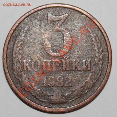 3 коп 1982 медь? - IMG_6270.JPG