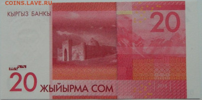 Киргизия 20 сом 2016 г. до 18.12.23 - DSCN8157.JPG