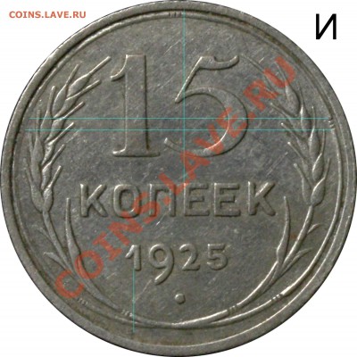 15 копеек 1925 И - новый вариант - 1925 И - цвет