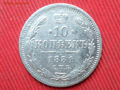 10 копеек 1881 спб нф до 14.12.2023г.  22.00 - SAM_8378.JPG