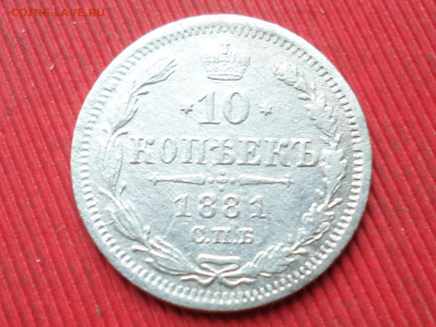 10 копеек 1881 спб нф до 14.12.2023г.  22.00 - SAM_8376.JPG