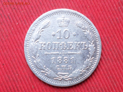 10 копеек 1881 спб нф до 14.12.2023г.  22.00 - SAM_8374.JPG