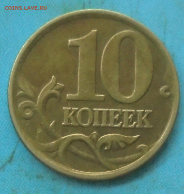 10 копеек 2001сп, шт. Б, 15.12.2023(22:00мск) - DSC01442.JPG