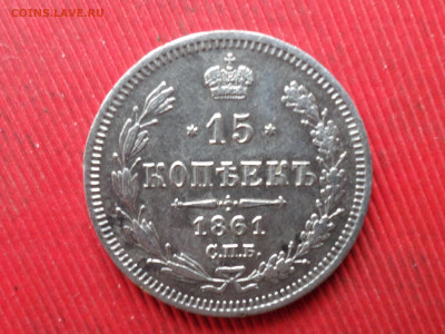 15 копеек 1861 г. СПБ ФБ до 14.12.2023 г.  22.00 - SAM_8390.JPG