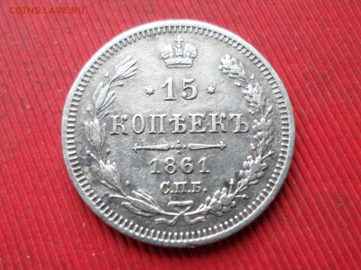 15 копеек 1861 г. СПБ ФБ до 14.12.2023 г.  22.00 - SAM_8388.JPG