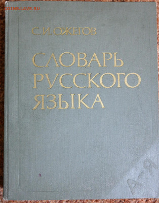 С.И. Ожегов Словарь русского языка. 1986г. 798 стр. размер 2 - SAM_2317.JPG