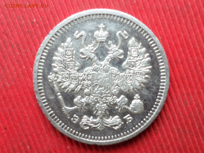 10 копеек 1905,1907,1912 г. до 14.12.2023 г. в 22.00 - SAM_8410.JPG