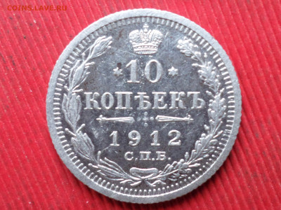 10 копеек 1905,1907,1912 г. до 14.12.2023 г. в 22.00 - SAM_8408.JPG