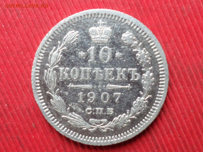 10 копеек 1905,1907,1912 г. до 14.12.2023 г. в 22.00 - SAM_8404.JPG