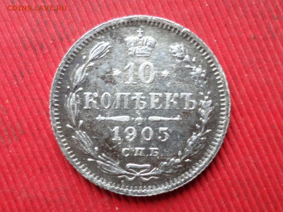 10 копеек 1905,1907,1912 г. до 14.12.2023 г. в 22.00 - SAM_8400.JPG