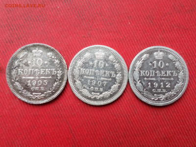 10 копеек 1905,1907,1912 г. до 14.12.2023 г. в 22.00 - SAM_8397.JPG