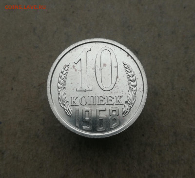 10 копеек 1968 год до 18.12 в 22-00 - IMG_20231212_153124