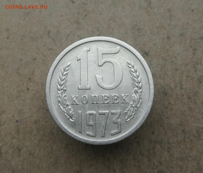 15 копеек 1973 год до 18.12 в 22-00 - IMG_20231212_153204