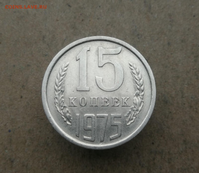 15 копеек 1975 год до 18.12 в 22-00 - IMG_20231212_153239