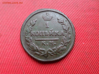 1 копейка 1828 г. КМ АМ до 14.12.2023 г. в 22.00 - SAM_8414.JPG