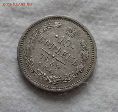 10 коп. 1859 г. (ФБ), в коллекцию. До 17.12.2023 г. в 22.00. - IMG_5870