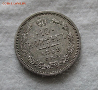 10 коп. 1859 г. (ФБ), в коллекцию. До 17.12.2023 г. в 22.00. - IMG_5864