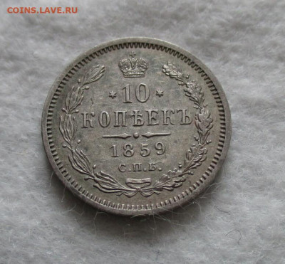 10 коп. 1859 г. (ФБ), в коллекцию. До 17.12.2023 г. в 22.00. - IMG_5867
