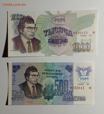 МММ 3 выпуск 500 и 1000 билетов - IMG_20231129_163116_KdNJqISv0k