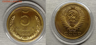 5 копеек 1968  до 18.12.23 - 5 коп 1968 аверс