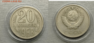 20 КОПЕЕК 1968 до 18.12.23 - 20 коп 1968 аверс