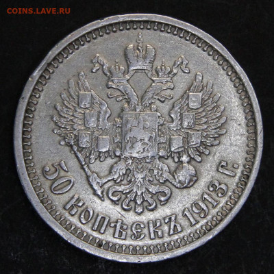 50 копеек 1913 ВС с 200! до 16.12. в 22:10 - РИ 1913  50 копеек ВС