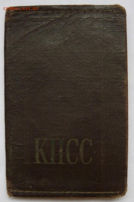 Обложка партбилета КПСС с заначкой 1970г.До 17.12. 22.00 мск - P1450459.JPG