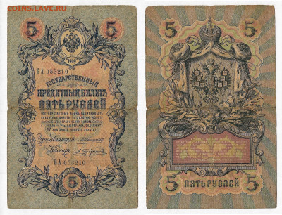 5 рублей 1909 Коншин Трофимов до 16.12 в22:15 - 5_Трофимов