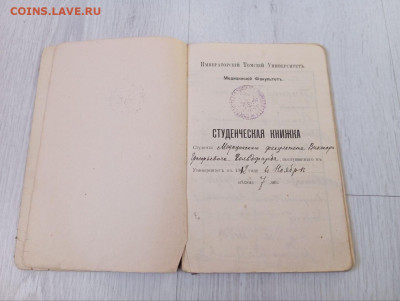 Студенческая Книжка 1912 года - 87b2fff1-201f-498d-a716-f9ee5719cfa7