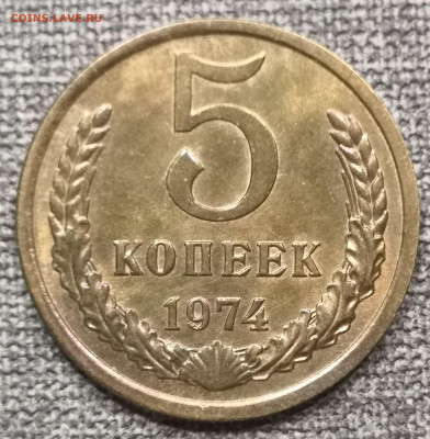 5 коп. 1974 года UNC 17.12.23 года в 22.00 по МСК. - IMG_20231213_005509