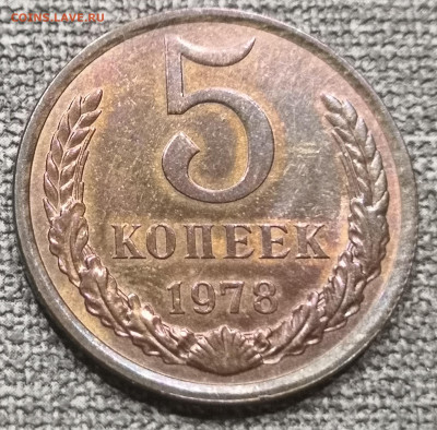 5 коп. 1978 года UNC 17.12.23 года в 22.00 по МСК. - IMG_20231213_010254