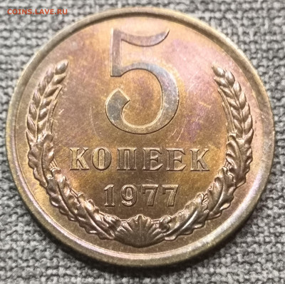 5 коп. 1977 года UNC 17.12.23 года в 22.00 по МСК. - IMG_20231213_013422