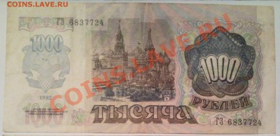 тысяча рублей  1992г - 1000 руб 1992_1