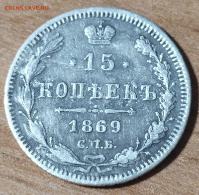 15 копеек 1869 года до 17.12 - 15-1869