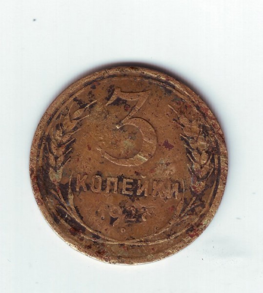 3 коп1927г - 3коп