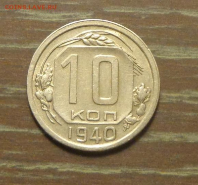 10 копеек 1940 до 19.12, 22.00 - 10 к 1940_1
