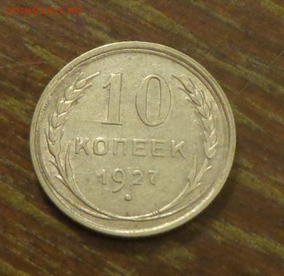 10 копеек 1927 блеск до 19.12, 22.00 - 10 к 1927_1.JPG