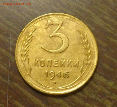 3 копейки 1946 до 19.12, 22.00 - 3 к 1946_1