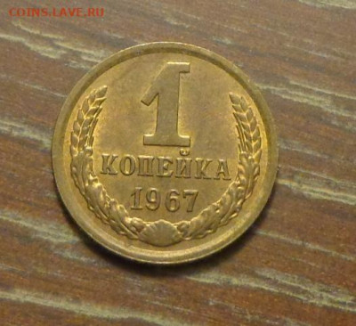 1 копейка 1967 до 19.12, 22.00 - 1 коп 1967_1