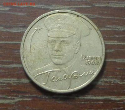 2 рубля ГАГАРИН СПМД до 19.12, 22.00 - Гагарин 2 р_1.JPG