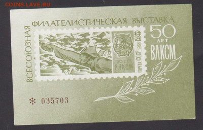 СССР 1968 сувенирный листок  выставка 50 лет ВЛКСМ(зеленый) - 34