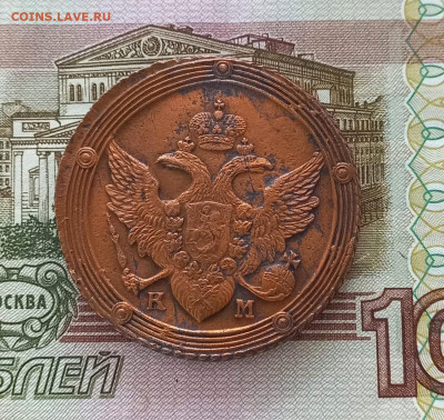 5 копеек 1804 км - IMG_20231213_100542