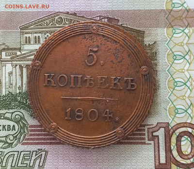 5 копеек 1804 км - IMG_20231213_100629