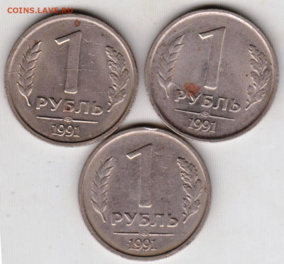 1 рубль 1991 г. лмд  3 шт. ГКЧП до 19.12.23 г. в 23.00 - 019