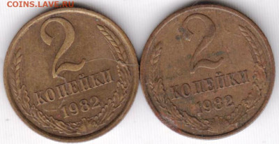 2 копейки 1982 г. 2-е разновидности до 19.12.23 г. в 23.00 - 020