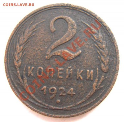 2 копейки 1924г,без гурта. - Изображение 3149