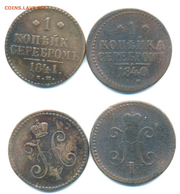 1 копейка серебром 1840,1841 Е.М. до 16.12 22:10 - 1k1840+41