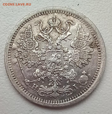 15 копеек 1877 года.СПБ НI.До 18.12.23. 22-00(мск) - 20231212_110741